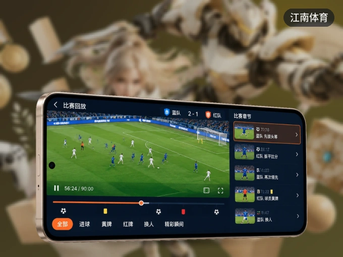 下载江南体育 APP，随时关注赛况